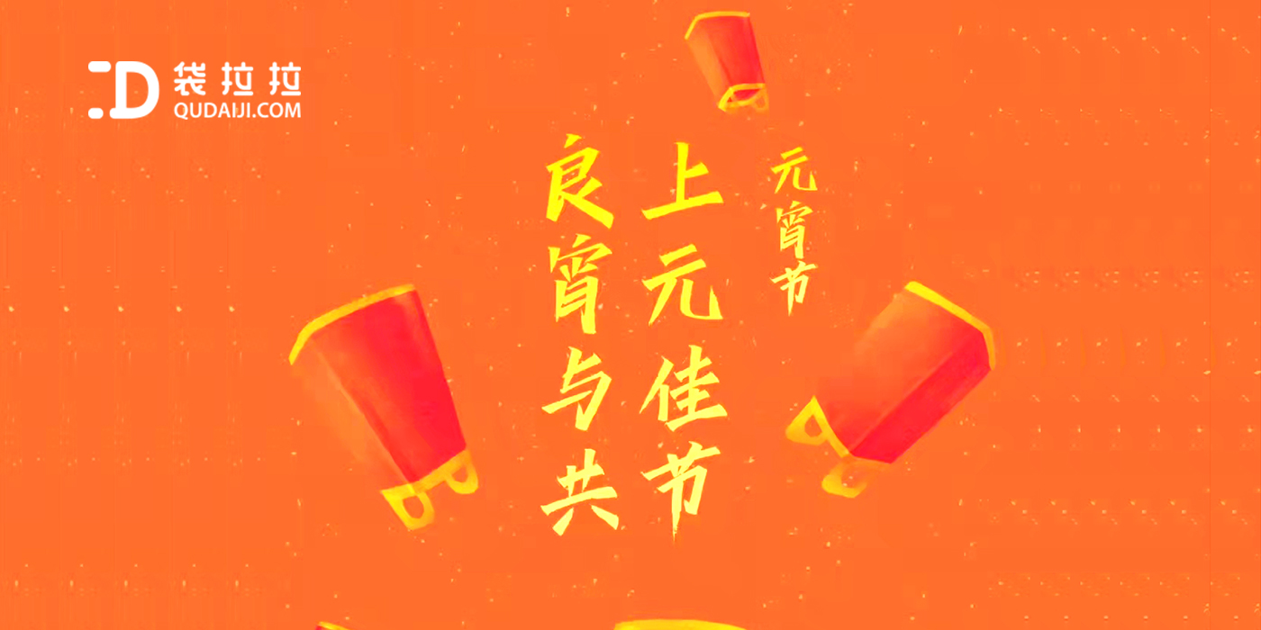 袋拉拉喜慶元宵佳節，祝君萬事勝意、合家團圓